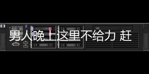 男人晚上这里不给力 赶紧喝了这杯酒