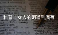 科普：女人的阴道到底有多长多深？