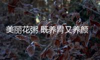 美丽花粥 既养胃又养颜