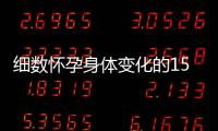 细数怀孕身体变化的15个信号