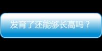 发育了还能够长高吗？