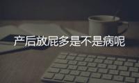 产后放屁多是不是病呢