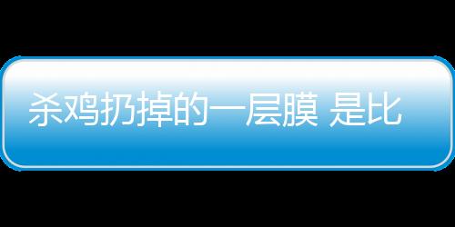 杀鸡扔掉的一层膜 是比冬虫夏草还珍贵的药