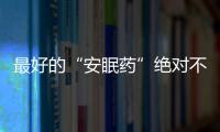 最好的“安眠药”绝对不在医院