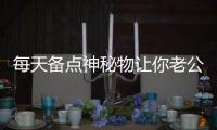 每天备点神秘物让你老公壮如龙虎