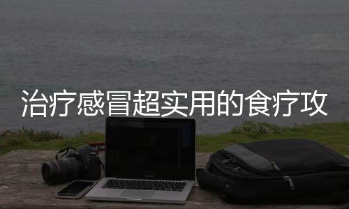 治疗感冒超实用的食疗攻略