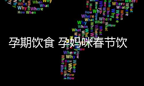 孕期饮食 孕妈咪春节饮食三原则