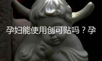 孕妇能使用创可贴吗？孕妇用创可贴的注意事项