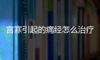 宫寒引起的痛经怎么治疗呢？