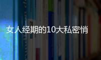 女人经期的10大私密悄悄话