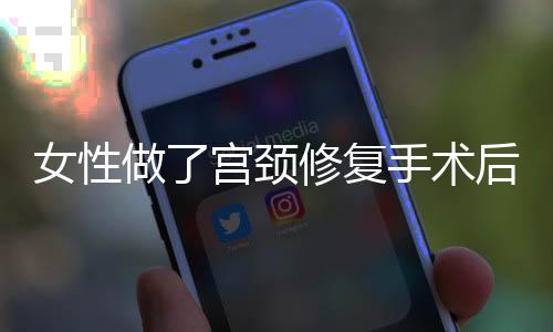 女性做了宫颈修复手术后注意事项