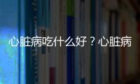 心脏病吃什么好？心脏病日常饮食三少三多