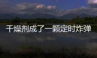 干燥剂成了一颗定时炸弹 远离食品干燥剂你要注意这些