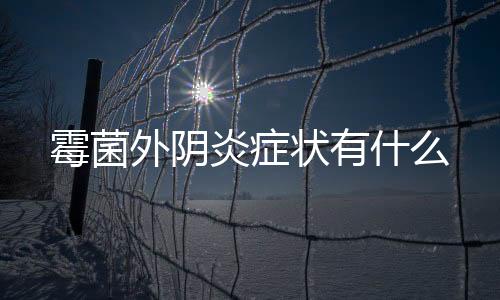 霉菌外阴炎症状有什么