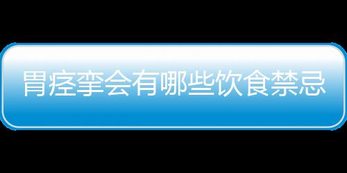 胃痉挛会有哪些饮食禁忌呢？