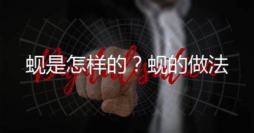 蚬是怎样的？蚬的做法