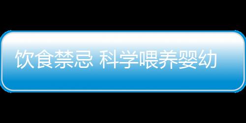 饮食禁忌 科学喂养婴幼儿饮食五大忌